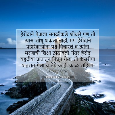 Picture 07 - प्रेषितांचीं कृत्यें 12:19 MARIRV - हेरोदाने पेत्राला - Bible Verse Picture