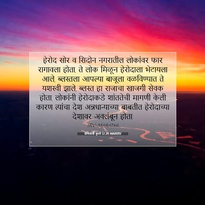 Picture 07 - प्रेषितांचीं कृत्यें 12:20 MARIRV - हेरोद सोर व सिदोन - Bible Verse Picture