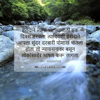 Picture 07 - प्रेषितांचीं कृत्यें 12:21 MARIRV - हेरोदाने त्यांना - Bible Verse Picture
