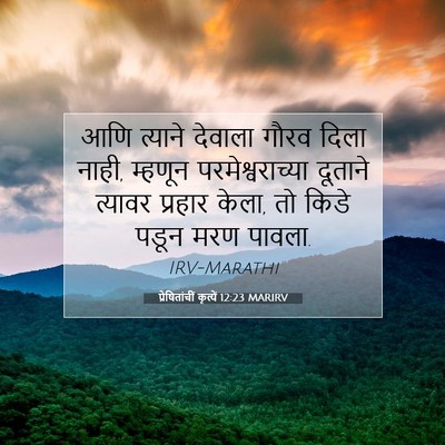 Picture 07 - प्रेषितांचीं कृत्यें 12:23 MARIRV - आणि त्याने देवाला - Bible Verse Picture
