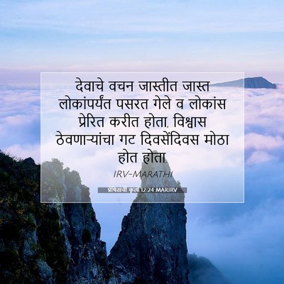 Picture 07 - प्रेषितांचीं कृत्यें 12:24 MARIRV - देवाचे वचन - Bible Verse Picture