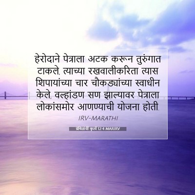 Picture 07 - प्रेषितांचीं कृत्यें 12:4 MARIRV - हेरोदाने पेत्राला - Bible Verse Picture
