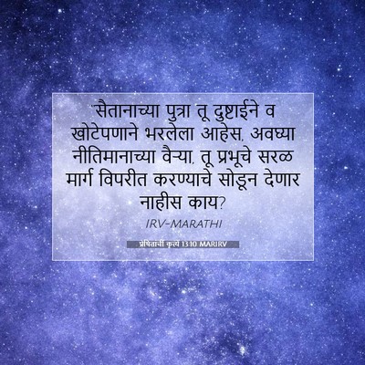 Picture 07 - प्रेषितांचीं कृत्यें 13:10 MARIRV - “सैतानाच्या - Bible Verse Picture