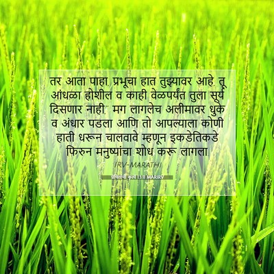 Picture 07 - प्रेषितांचीं कृत्यें 13:11 MARIRV - तर आता पाहा, - Bible Verse Picture