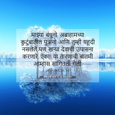 Picture 07 - प्रेषितांचीं कृत्यें 13:26 MARIRV - माझ्या बंधुनो, - Bible Verse Picture