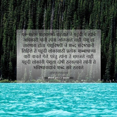 Picture 07 - प्रेषितांचीं कृत्यें 13:27 MARIRV - यरूशलेम शहरामध्ये - Bible Verse Picture