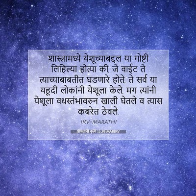 Picture 07 - प्रेषितांचीं कृत्यें 13:29 MARIRV - शास्त्रामध्ये - Bible Verse Picture