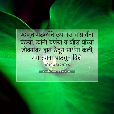 Picture 07 - प्रेषितांचीं कृत्यें 13:3 MARIRV - म्हणून मंडळीने - Bible Verse Picture