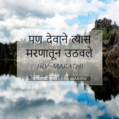 Picture 07 - प्रेषितांचीं कृत्यें 13:30 MARIRV - पण देवाने त्यास - Bible Verse Picture
