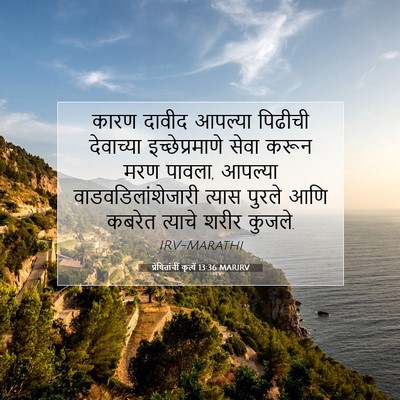 Picture 07 - प्रेषितांचीं कृत्यें 13:36 MARIRV - कारण दावीद आपल्या - Bible Verse Picture