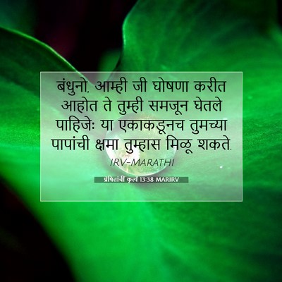Picture 07 - प्रेषितांचीं कृत्यें 13:38 MARIRV - बंधुनो, आम्ही जी - Bible Verse Picture
