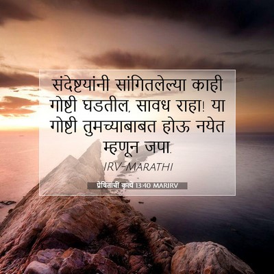 Picture 07 - प्रेषितांचीं कृत्यें 13:40 MARIRV - संदेष्टयांनी - Bible Verse Picture
