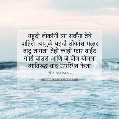 Picture 07 - प्रेषितांचीं कृत्यें 13:45 MARIRV - यहूदी लोकांनी - Bible Verse Picture
