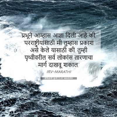 Picture 07 - प्रेषितांचीं कृत्यें 13:47 MARIRV - प्रभूने आम्हास - Bible Verse Picture