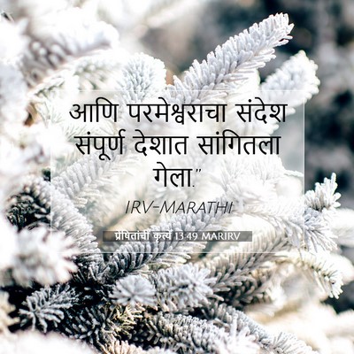 Picture 07 - प्रेषितांचीं कृत्यें 13:49 MARIRV - आणि परमेश्वराचा - Bible Verse Picture
