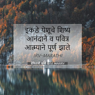 Picture 07 - प्रेषितांचीं कृत्यें 13:52 MARIRV - इकडे येशूचे शिष्य - Bible Verse Picture