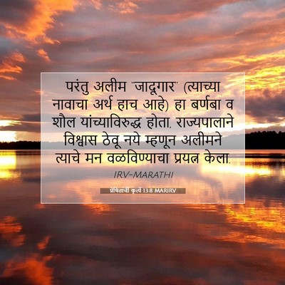 Picture 07 - प्रेषितांचीं कृत्यें 13:8 MARIRV - परंतु अलीम - Bible Verse Picture