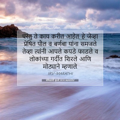 Picture 07 - प्रेषितांचीं कृत्यें 14:14 MARIRV - परंतु ते काय करीत - Bible Verse Picture