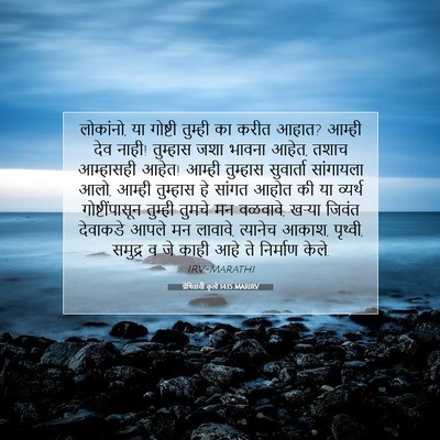 Picture 07 - प्रेषितांचीं कृत्यें 14:15 MARIRV - लोकांनो, या गोष्टी - Bible Verse Picture