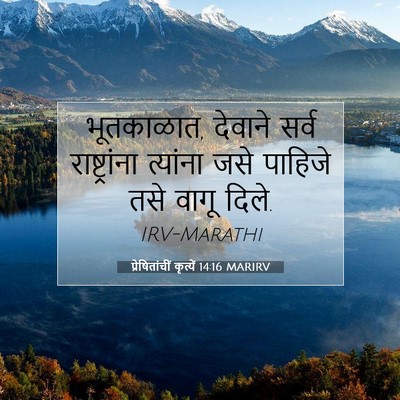 Picture 07 - प्रेषितांचीं कृत्यें 14:16 MARIRV - भूतकाळात, देवाने - Bible Verse Picture