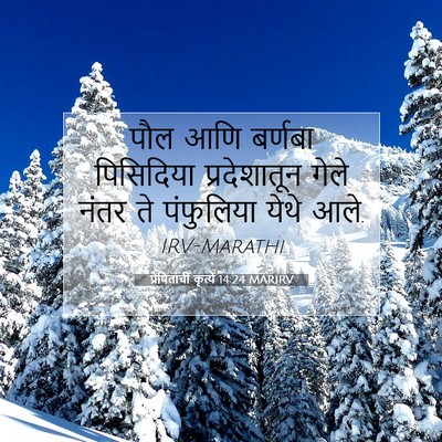 Picture 07 - प्रेषितांचीं कृत्यें 14:24 MARIRV - पौल आणि बर्णबा - Bible Verse Picture
