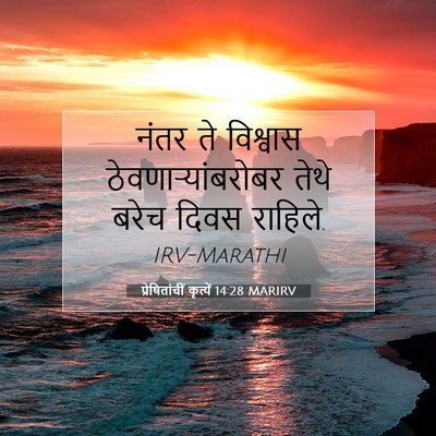 Picture 07 - प्रेषितांचीं कृत्यें 14:28 MARIRV - नंतर ते विश्वास - Bible Verse Picture