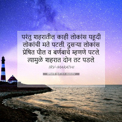 Picture 07 - प्रेषितांचीं कृत्यें 14:4 MARIRV - परंतु शहरातील - Bible Verse Picture