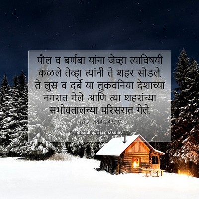 Picture 07 - प्रेषितांचीं कृत्यें 14:6 MARIRV - पौल व बर्णबा यांना - Bible Verse Picture