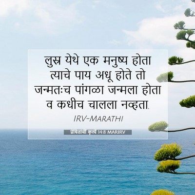 Picture 07 - प्रेषितांचीं कृत्यें 14:8 MARIRV - लुस्र येथे एक - Bible Verse Picture