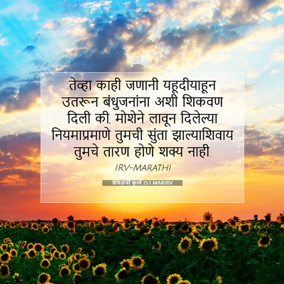 Picture 07 - प्रेषितांचीं कृत्यें 15:1 MARIRV - तेव्हा काही जणानी - Bible Verse Picture