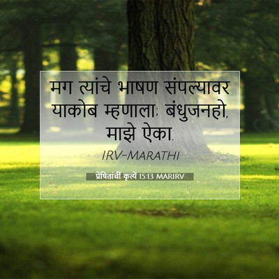Picture 07 - प्रेषितांचीं कृत्यें 15:13 MARIRV - मग त्यांचे भाषण - Bible Verse Picture