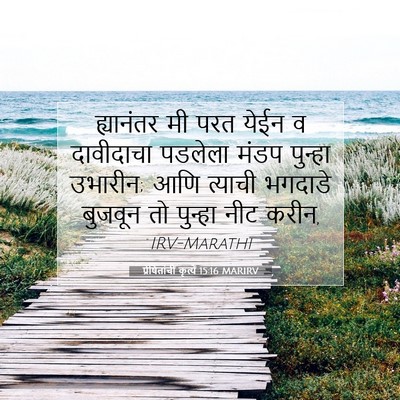 Picture 07 - प्रेषितांचीं कृत्यें 15:16 MARIRV - ह्यानंतर मी परत - Bible Verse Picture