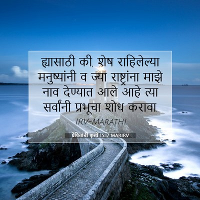 Picture 07 - प्रेषितांचीं कृत्यें 15:17 MARIRV - ह्यासाठी की, शेष - Bible Verse Picture