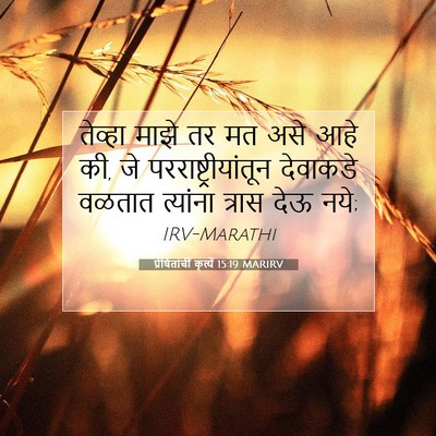 Picture 07 - प्रेषितांचीं कृत्यें 15:19 MARIRV - तेव्हा माझे तर मत - Bible Verse Picture