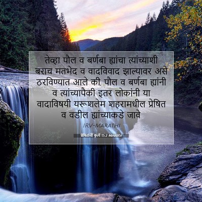 Picture 07 - प्रेषितांचीं कृत्यें 15:2 MARIRV - तेव्हा पौल व - Bible Verse Picture