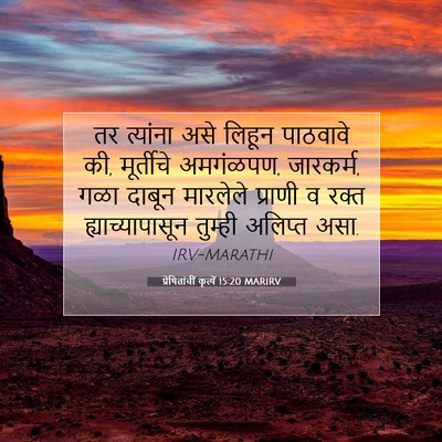 Picture 07 - प्रेषितांचीं कृत्यें 15:20 MARIRV - तर त्यांना असे - Bible Verse Picture