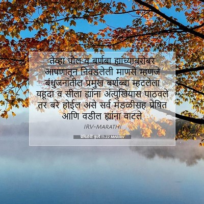 Picture 07 - प्रेषितांचीं कृत्यें 15:22 MARIRV - तेव्हा पौल व - Bible Verse Picture
