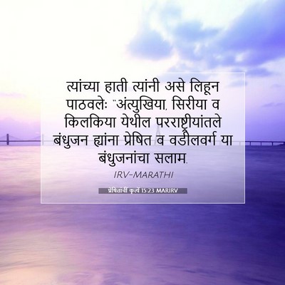 Picture 07 - प्रेषितांचीं कृत्यें 15:23 MARIRV - त्यांच्या हाती - Bible Verse Picture