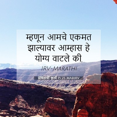 Picture 07 - प्रेषितांचीं कृत्यें 15:25 MARIRV - म्हणून आमचे एकमत - Bible Verse Picture