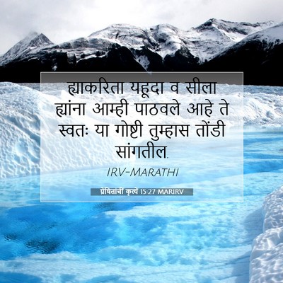 Picture 07 - प्रेषितांचीं कृत्यें 15:27 MARIRV - ह्याकरिता यहूदा व - Bible Verse Picture