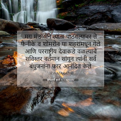 Picture 07 - प्रेषितांचीं कृत्यें 15:3 MARIRV - मग मंडळीने - Bible Verse Picture