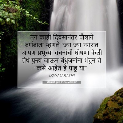 Picture 07 - प्रेषितांचीं कृत्यें 15:36 MARIRV - मग काही दिवसानंतर - Bible Verse Picture
