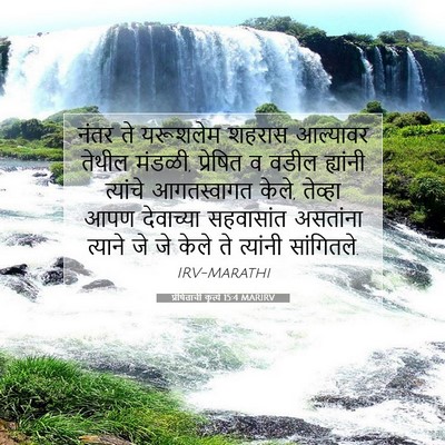 Picture 07 - प्रेषितांचीं कृत्यें 15:4 MARIRV - नंतर ते यरूशलेम - Bible Verse Picture
