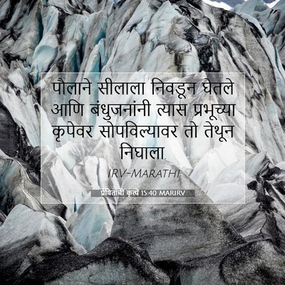 Picture 07 - प्रेषितांचीं कृत्यें 15:40 MARIRV - पौलाने सीलाला - Bible Verse Picture