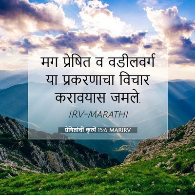 Picture 07 - प्रेषितांचीं कृत्यें 15:6 MARIRV - मग प्रेषित व - Bible Verse Picture