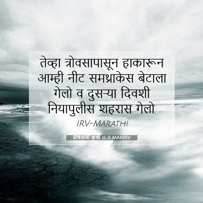 Picture 07 - प्रेषितांचीं कृत्यें 16:11 MARIRV - तेव्हा - Bible Verse Picture