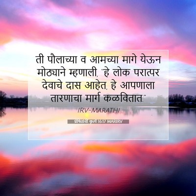 Picture 07 - प्रेषितांचीं कृत्यें 16:17 MARIRV - ती पौलाच्या व - Bible Verse Picture