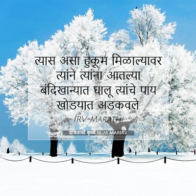 Picture 07 - प्रेषितांचीं कृत्यें 16:24 MARIRV - त्यास असा हुकूम - Bible Verse Picture