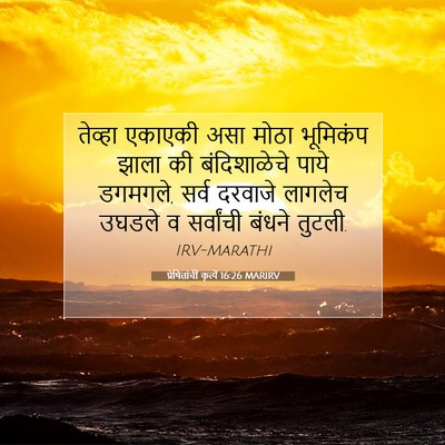 Picture 07 - प्रेषितांचीं कृत्यें 16:26 MARIRV - तेव्हा एकाएकी असा - Bible Verse Picture