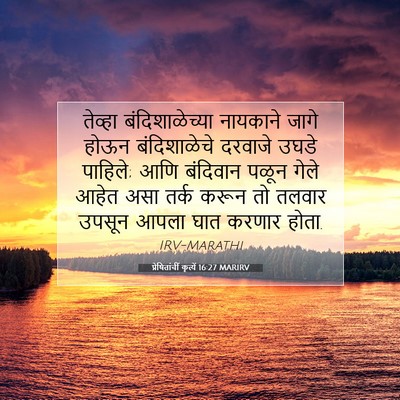 Picture 07 - प्रेषितांचीं कृत्यें 16:27 MARIRV - तेव्हा - Bible Verse Picture